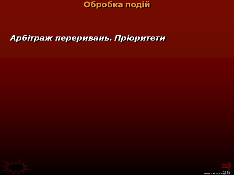 М.Кононов © 2009  E-mail: mvk@univ.kiev.ua 26  Арбітраж переривань. Пріоритети  Обробка подій